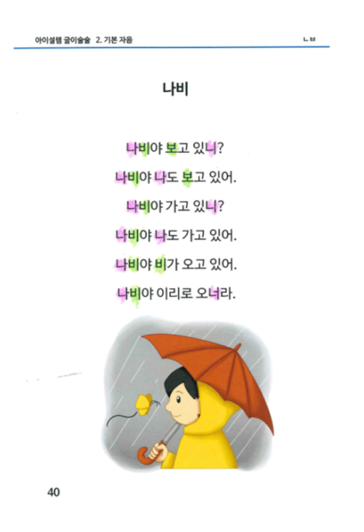 글이 술술 한글 파닉스 원리 적용