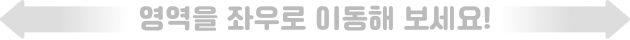 영역을 좌우로 이동해 보세요!